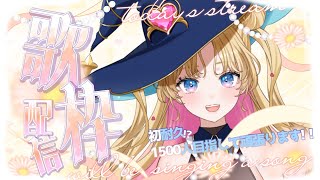 【初耐久】初見さん歓迎！喉耐久1500人目指します！ #のびしろ歌枠 #天湊観測 天湊観測【karaoke】