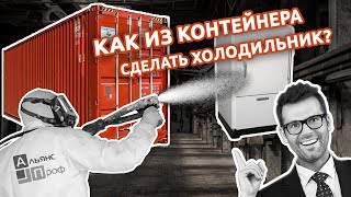 Как из контейнера сделать холодильник? Теплоизоляция ППУ. Тermoizol-ppu. Альянс Проф.