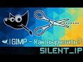 GIMP: Как вырезать?