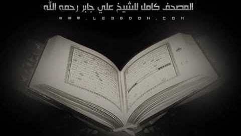 سورة المدثر للشيخ علي جابر رحمه الله    بصوت مختلف