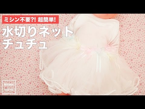 100均材料で簡単カワイイ 水切りネットチュチュ Youtube