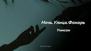 Ночь.Улица.Фонарь - Унисон // [speed up+reverb]