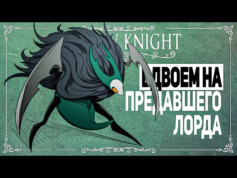 Видео: ПРЕДАВШИЙ ЛОРД — Финальная арка Тряпочки в Hollow Knight