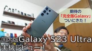 国内版Galaxy S23 Ultraを実機レビュー!チップセットの進化と「完全版Galaxy」に興奮！