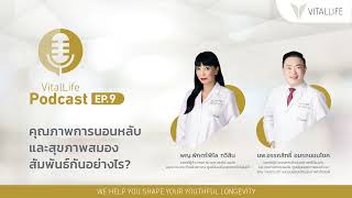 VitalLife Podcast EP.9 คุณภาพการนอนหลับ และสุขภาพสมอง สัมพันธ์กันอย่างไร? โดย พญ. พักตร์พิไล ทวีสิน