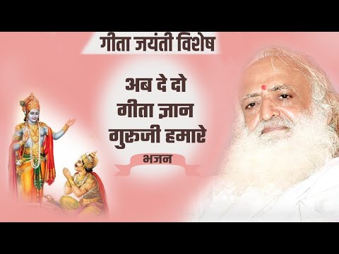 Ab De Do Gita Gyan Guruji Hamare         Audio Bhajan  GeetaJayanti