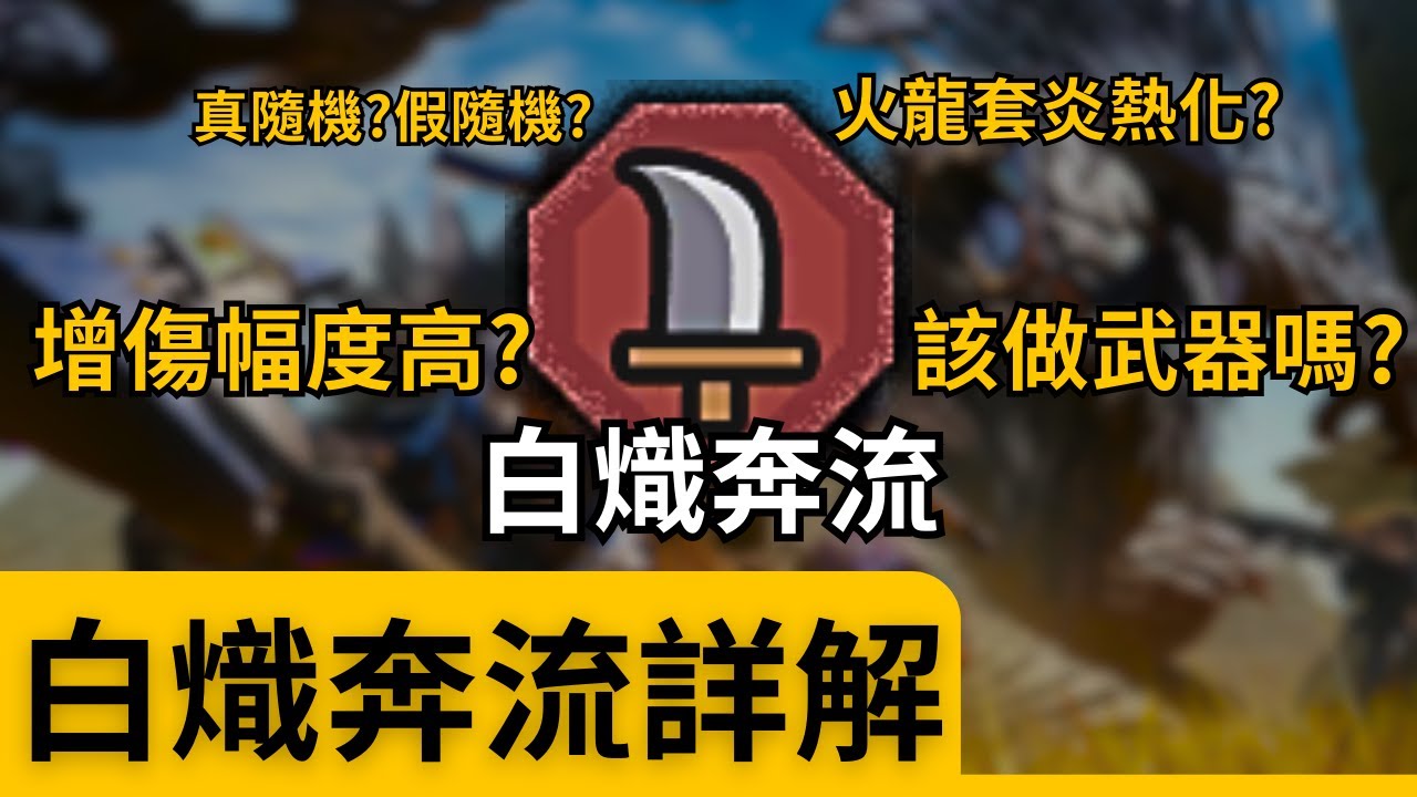 詳解白熾奔流的真正效果！新一代超強泛用武器！最奇怪的機制？ –– 魔物獵人荒野技能機制解析