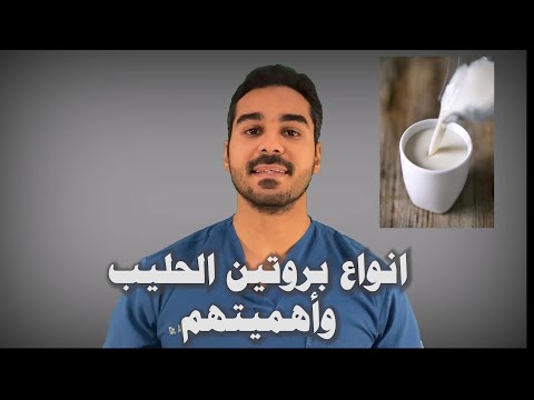 فيديو: ما هو الفرق بين بروتين الحليب وبروتين اللحوم؟