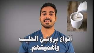 أنواع بروتين الحليب فوايدهم وأستخداماتهم