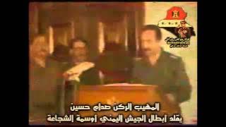 فيديو نادر  المهيب صدام حسين يكرم جنود الجيش اليمني لدفاعهم عن العراق والعرب -