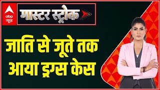 'मलिक फाइल्स' का 'सोर्स कोड' डिकोड!।Master Stroke। Rubika Liyaquat। ABP News