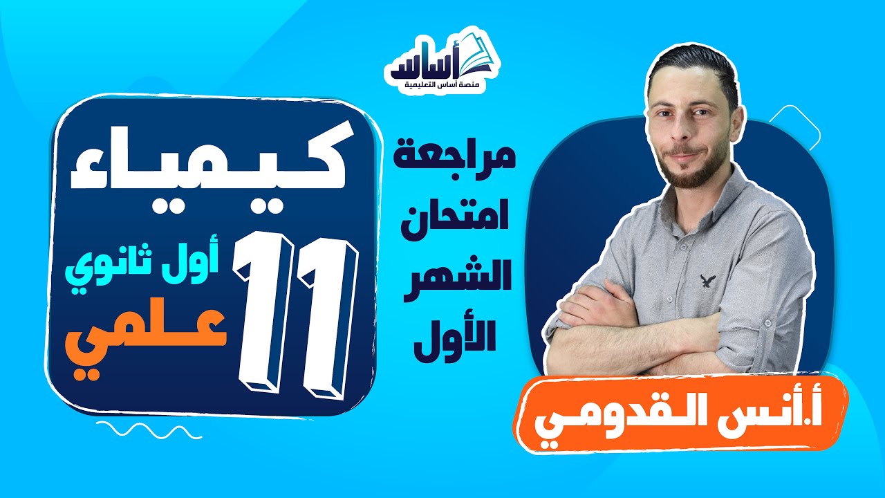 بث مباشر 🔴 أول ثانوي 1️⃣1️⃣ || الكيمياء 🧪  مراجعة امتحان الشهر الأول