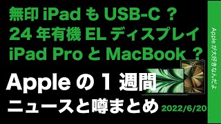 無印iPadも全画面USB-C？来年15”MacBook ？24年にはOLED iPad?などAppleの1週間・噂とニュースまとめ20220620