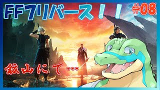(枠立て直し)【FF7リバース】星を巡りたい！！ #08 【鰐口(わにぐち)ユウ Vtuber】