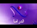 إستمرارية قصيرة نادرة قناة النيل للدراما فبراير ٢٠٠٨
