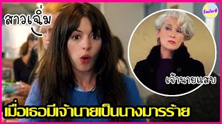 เมื่อเธอมีเจ้านายเป็นนางมารร้าย [สปอยหนัง] l The Devil Wears Prada (2006) by SAILORB