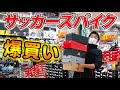 プレゼント用のサッカースパイクをサッカーショップで爆買いしてみた！
