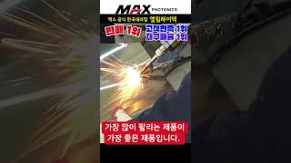 레이저용접기 납품현장, 사후관리 확실하게! 맥스 공식한국대리점 엘림하이텍 #레이저용접기 #맥스레이저용접기 #레이저 #용접기  #welding