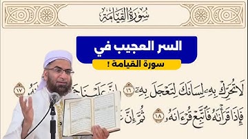 سر مدهش في موقع قوله تعالى (لا تحرك به لسانك) وسط سورة القيامة !