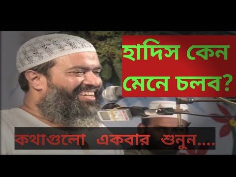 হাদিস কেন মেনে চলব? ড. আব্দুল্লাহ জাহাঙ্গীর(রহি:)