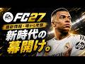 FC27はどう変わる?最新情報から進化を考察