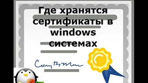 Где в Windows хранятся сертификаты