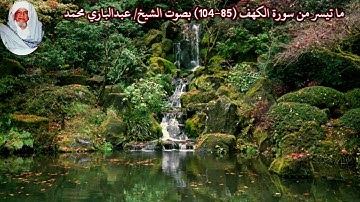 ما تيسر من سورة الكهف (85-104) "صدى أكثر"  بصوت الشيخ/ عبدالباري محمد
