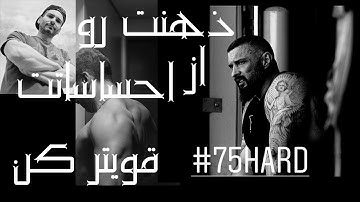 " دیسیپلین " کلید برتری بیرحمانه