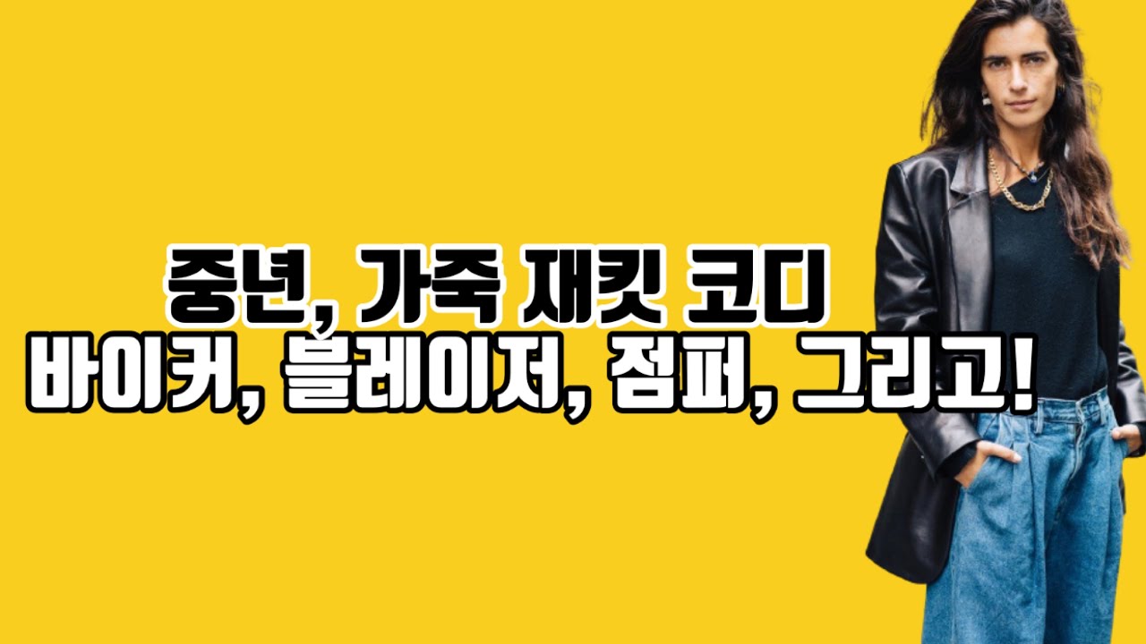 #136 중년, 꾸안꾸 가죽 재킷 스타일링