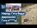 💥 Дарогі Беларусі разваліліся: людзі выказалі Лукашэнку ўсё, што думаюць!