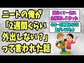 【2ch感動スレ】ニートの俺が「2週間くらい外出しない?」って言われた話《不朽の名作》【ゆっくり解説】