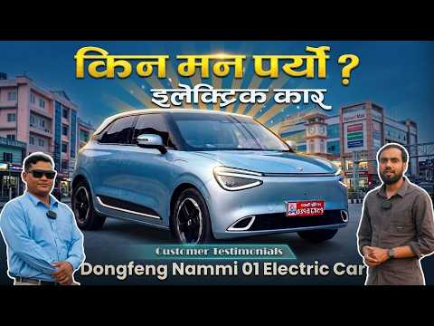 कम मुल्यमा धेरै फिचर्स भएको इभि कार II Dongfeng Nammi Car II Jankari Kendra