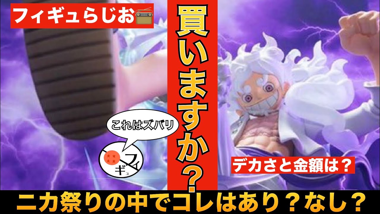 音声】これは買いですか？ルフィギア5のゴムゴムのギガントについて