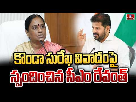 కొండా సురేఖ వివాదంపై స్పందించిన సీఎం రేవంత్ | CM revanthreddy | hmtv - HMTVNEWS