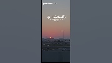 القارئ محمود حمدي ( إن في خلق السماوات والأرض واختلاف الليل والنهار لآيات لأولي الألباب) #قرآن