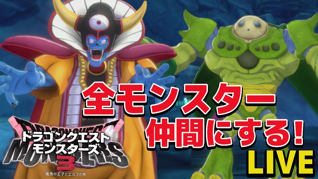 12【ドラクエモンスターズ3】ゾーマ、ニズゼルファ作る！全モンスター