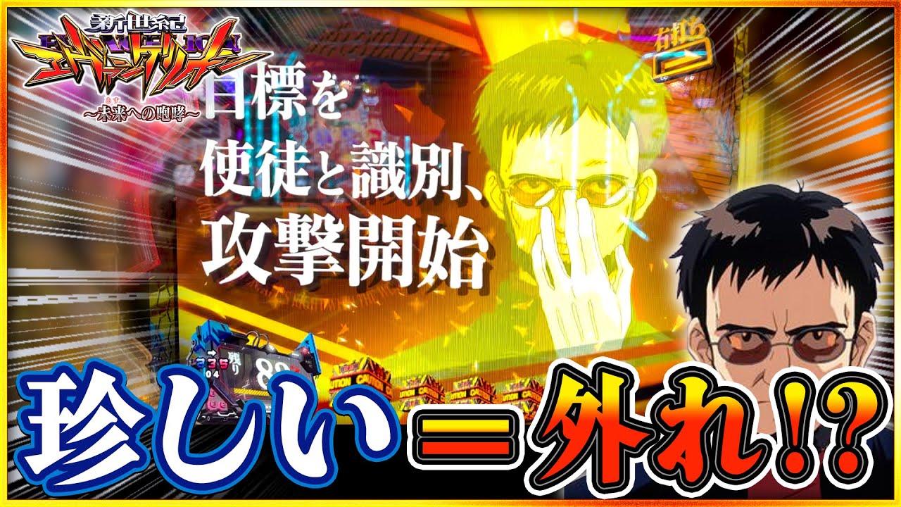 【エヴァンゲリオン～未来への咆哮～】エヴァあるある！？レア演出なのに当たらない！【パチンコ】NERV,71 #エヴァンゲリオン #パチンコ  #実践 #プレミア