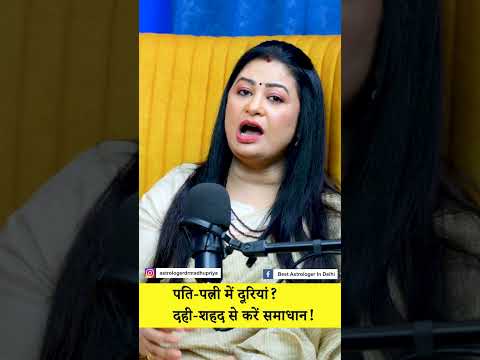 पति-पत्नी में झगड़ा? 💔 जानिए ज्योतिषीय समाधान | Husband Wife Problem Solution | Astro Madhupriya