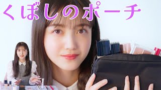 乃木坂46・久保史緒里ちゃんがポーチの中身を大公開！