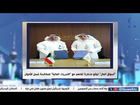 أسواق المال توقع مذكرة تفاهم مع التحريات المالية لمكافحة غسل الأموال