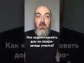 Как корректировать дом на северо-западе участка? #vastuland #васту #юткинпетр #вастулэнд #дом