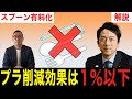 【スプーン有料化】小泉環境相のプラスチック新法案の効果はあるの？世界の対応を交えて解説します