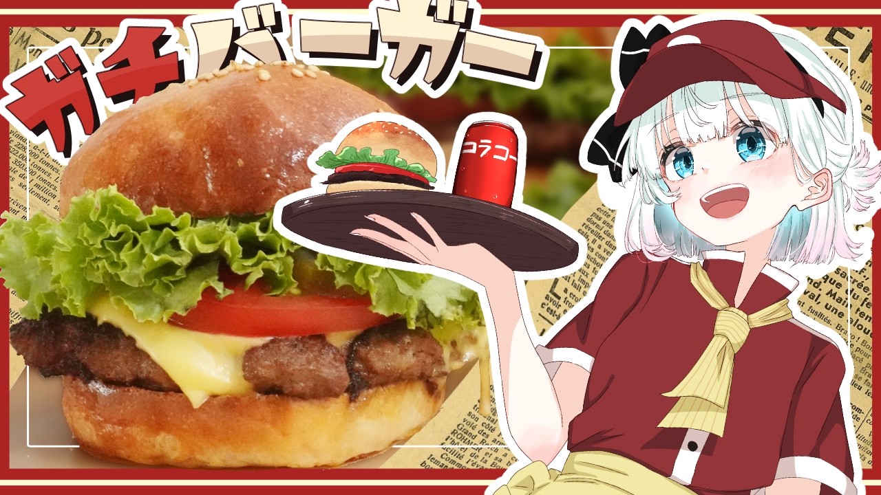 【ゆっくり料理🍔】妖夢が作る！本格バーガー！【ゆっくり実況】