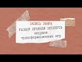 Разбор профиля эксперта (ведущая трансформационных игр)