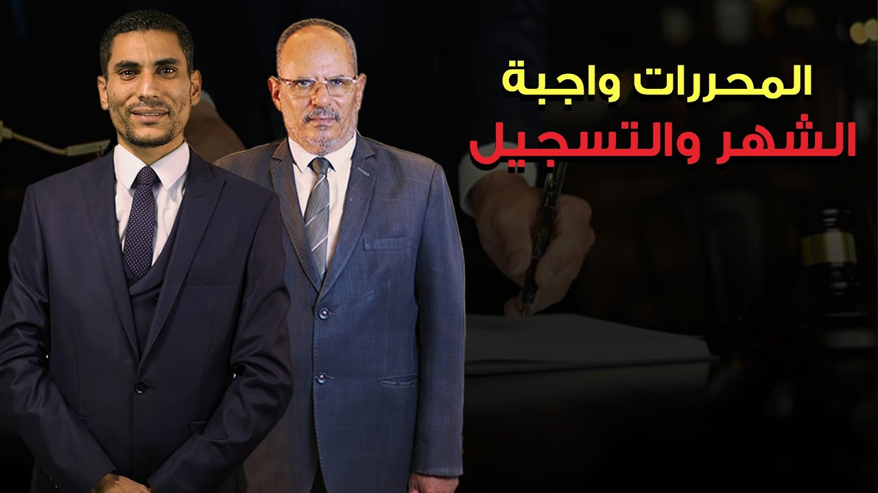 ما هي المحررات واجبة الشهر والتسجيل ؟