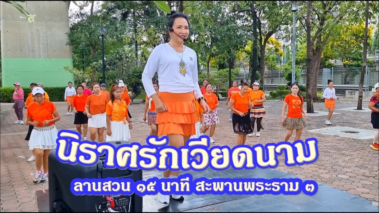 นิราศรักเวียดนาม - วีระ บำรุงศรี/แบบท่าเต้นโดย ครูกาเหว่า #ครูผู้ช่วยครูแป๋ว บาสโลปไผ่เขียว