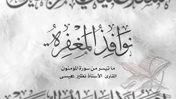 نوافذ المغفرة | ما تيسر من سورة المؤمنون | القارئ الأستاذ نظير عيسى - 1440 هجرية