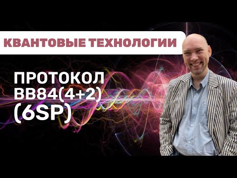 Как устроен протокол BB84(4+2) (SP6)? Душкин объяснит