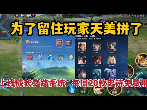 为留住玩家天美拼了！上线成长之路系统，每周20款史诗免费用