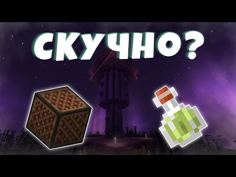 Что делать, когда скучно в майнкрафте ? | MINECRAFT